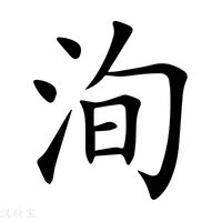 洵 意思|洵（汉语文字）